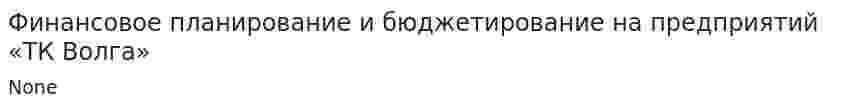 Финансовое планирование и бюджетирование на предприятий «ТК Волга»