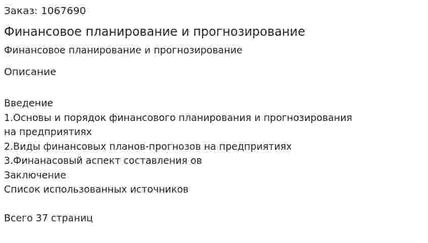 Финансовое планирование и прогнозирование (курсовая работа) 