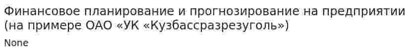 Финансовое планирование и прогнозирование на предприятии (на примере ОАО «УК «Кузбассразрезуголь»)