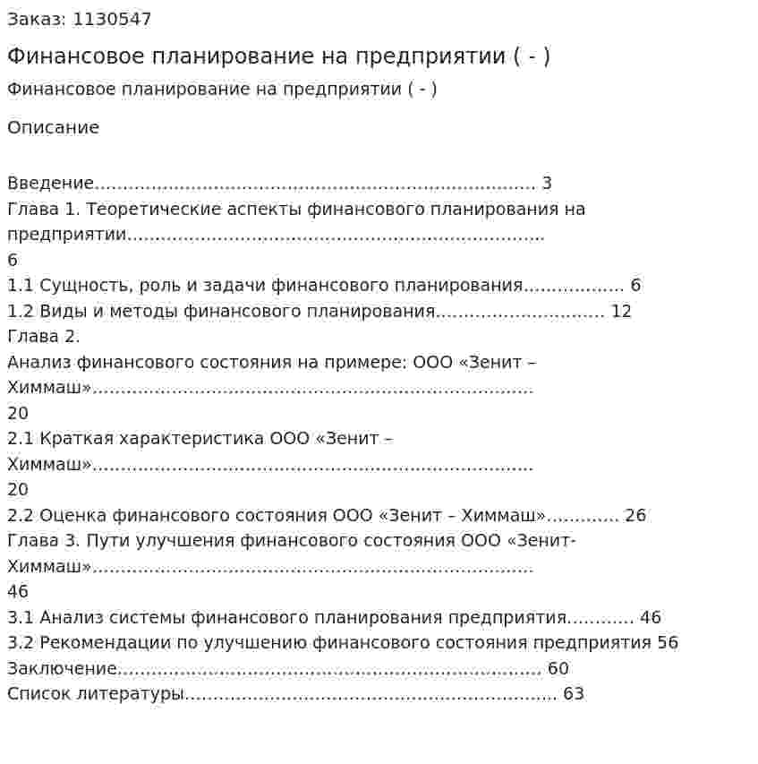 Финансовое планирование на предприятии (Дипломная работа - ВКР) 