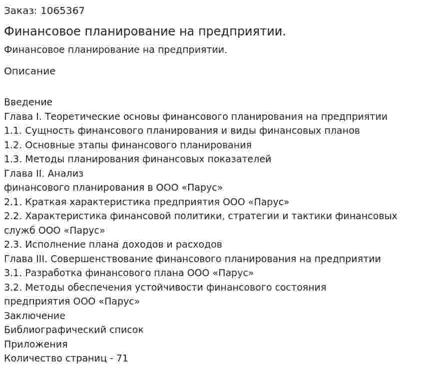 Финансовое планирование на предприятии. (дипломная работа) 