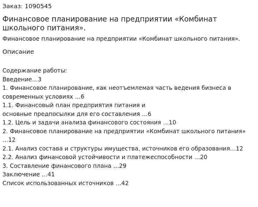 Финансовое планирование на предприятии  «Комбинат школьного питания». (курсовая работа) 