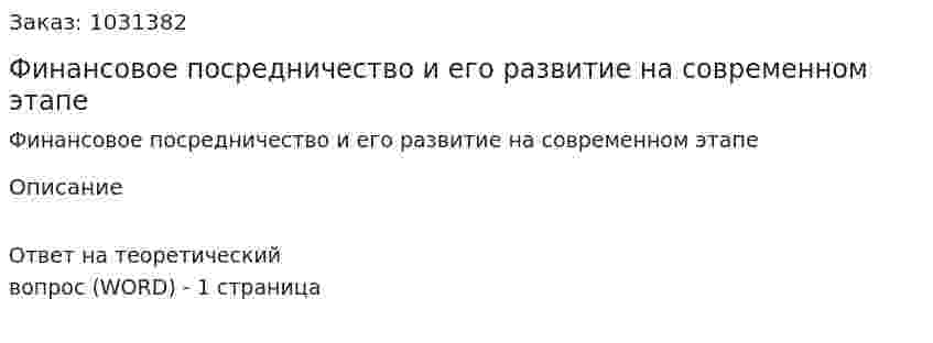 Финансовое посредничество и его развитие на современном этапе 