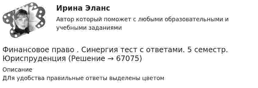      
            Описание
            ДЛя удобства правильные ответы выделены цветом    
            
            
            Финансовое право. Синергия. Тест.Финансовое право . Синергия тест с ответами. 5 семестр. ЮриспруденцияФинансовое право (Темы 1-8) тест с ответами Синергия/МОИ/ МТИ /МОСАПФинансовое право (тест с ответами ММА/ИДО)Финансовое право - тест с ответами ММА/ИДОФинансовое право, УрГЭУ, Вариант 2Финансово-инвестиционный анализФинансовое право РосдистантФинансовое право РосдистантФинансовое право Синергия. 2023Финансовое право синергия 3 семестр Финансовое право. Синергия 3 семестрФинансовое право. Синергия 3 семестр.Финансовое право. Синергия. Ответы на ИТОГОВЫЙ ТЕСТ. На отлично!