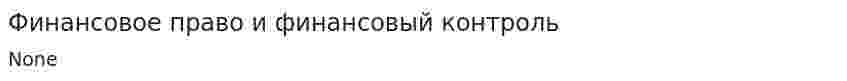 Финансовое право и финансовый контроль