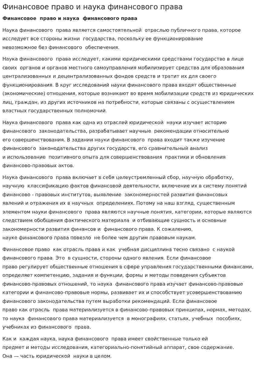 Финансовое право и наука финансового права