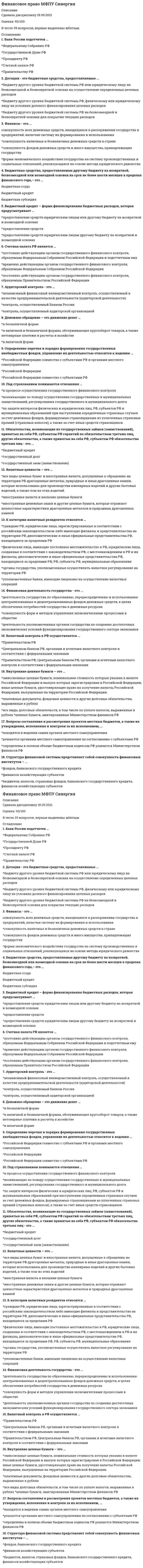    
          Описание
          Ответы на 50 вопросов. Правильные подчеркнуты и выделены желтым цветом.Оценка: 83-90 баллов. Год сдачи: 2021 
          Оглавление
          ЧАСТЬ ВОПРОСОВ ДЛЯ ОЗНАКОМЛЕНИЯ: 1. Определение перечня и порядка формирования государственных внебюджетных фондов, управление их деятельностью относится к ведению ...2. Денежное обращение – это движение денег …3. Бюджетный процесс – это …4. Вопросы составления и рассмотрения проектов местных бюджетов, а также их утверждения, исполнения и контроля за их исполнением, …5. Финансовая система – это совокупность финансовых отношений, возникающих в процессе финансовой деятельности ...6. Аудиторский контроль – это ...7. Вопросы, касающиеся разграничения полномочий по осуществлению расходов между бюджетами разных уровней бюджетной системы, …8. Бюджетные средства, предоставляемые другому бюджету на возвратной, безвозмездной или возмездной основах на срок не более шести месяцев в пределах финансового года,– это …9. Валютный контроль в РФ осуществляется …10. Обязательства государства, возникающие в иностранной валюте, - это ...11. Структура финансовой системы представляет собой совокупность финансовых институтов - ...12. Финансы представляют собой способ формирования ...13. Бюджетный кредит – форма финансирования бюджетных расходов, которая предусматривает …14. Дотации – это бюджетные средства, предоставляемые ...15. Дефицит бюджета – это …16. Валютные ценности – это …17. Юридическое лицо обязано согласовывать лимит наличной денежной массы в кассе ...18. Доходами бюджетов являются ...19. Доходы бюджета – это ...20. Под страхованием понимаются отношения ...21. Обязательства, возникающие из государственных займов (заимствований), принятых на себя РФ, субъектом РФ гарантий по обязательствам третьих лиц, другие обязательства, а также принятые на себя РФ, субъектом РФ обязательства третьих лиц – это ...22. Расходы бюджета – это ...23. Валюта Российской Федерации – это …24. Банк России подотчетен …25. Счетная палата РФ является ...........................  
            
            
            Финансовое право МФПУ Синергия 2021 г.Финансовое право. Ответы на 45 вопросов.Финансовое право. Ответы на тест. Синергия Финансовое право синергия 3 семестрФинансовое право. Синергия ответыФинансовое право. Синергия. Ответы на тест.Финансовое право тест СинергияФинансовая математика тест синергия 2021Финансовая математика.Тест Синергия.(СБОРНИК ОТВЕТОВ 2021)Финансовая математика (тест с ответами Синергия)Финансовое обеспечение реализации Программы «Развитие физической культуры и спорта в Российской Федерации на 2016–2020 годы» предполагается осуществлять за счет средств …Финансовое планирование и бюджетирование (Ответы на тест Синергия)финансовое право Финансовое право