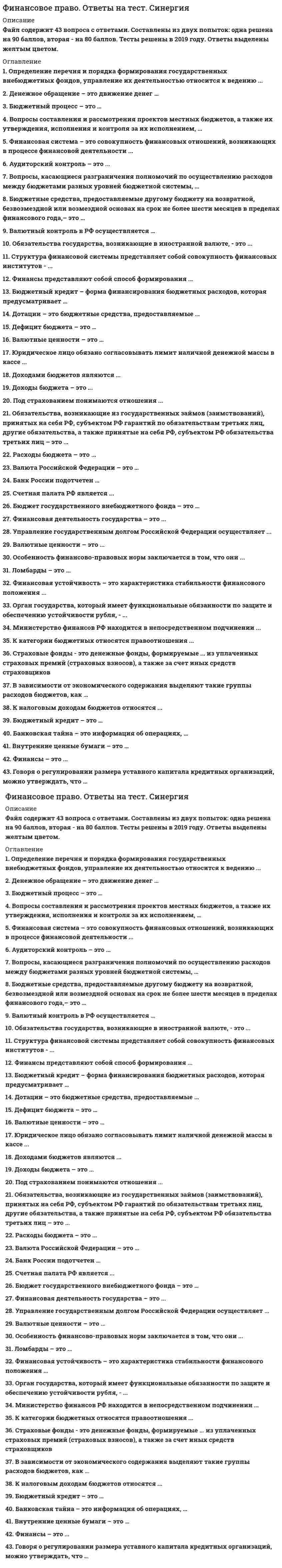     
          Описание
          Работа выполнена на хорошо 80 баллов  
            
            
            Финансовое право синергия 3 семестрФинансовое право. Синергия ответыФинансовое право. Синергия. Ответы на тест.Финансовое право тест СинергияФинансовое право.Тест Синергия 2021г.Финансовое право (тест с ответами Синергия)Финансовые рынки и институтыФинансовое обеспечение реализации Программы «Развитие физической культуры и спорта в Российской Федерации на 2016–2020 годы» предполагается осуществлять за счет средств …Финансовое планирование и бюджетирование (Ответы на тест Синергия)финансовое право Финансовое правоФинансовое право МФПУ Синергия Финансовое право МФПУ Синергия 2021 г.Финансовое право. Ответы на 45 вопросов.