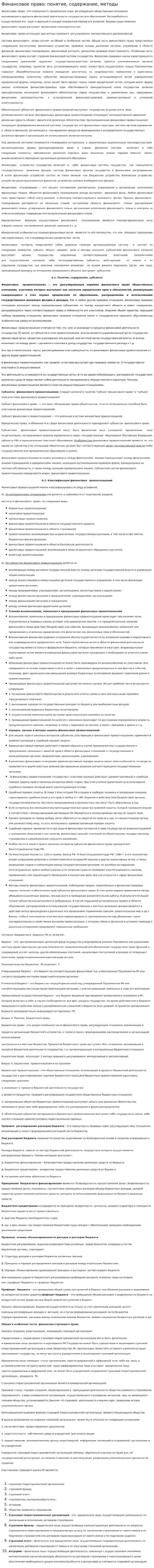 Финансовое право: понятие, содержание, методы