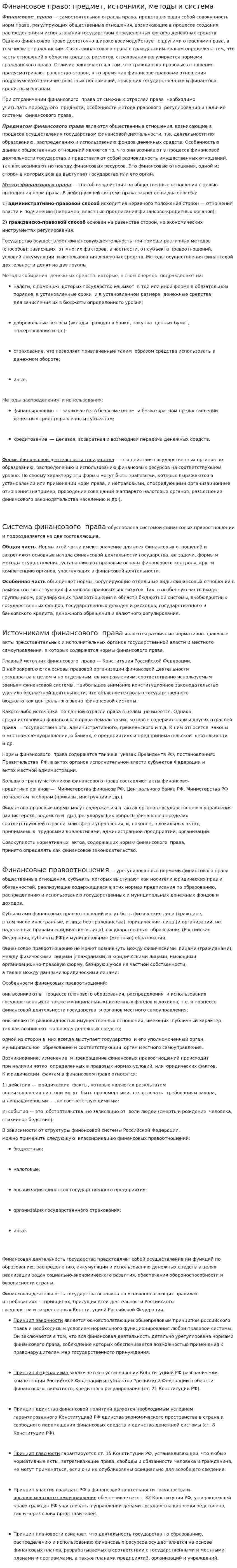 Финансовое право: предмет, источники, методы и система