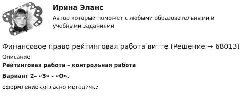     
            Описание
            Рейтинговая работа – контрольная работаВариант 2– «З» - «О».оформление согласно методички   
            
            
            💯 Финансовое право (правильные ответы на тест Синергия / МОИ / МТИ / МосАП, август 2023)Финансовое право рейтинговая работа виттеФинансовое право РосдистантФинансовое право РосдистантФинансовое право РосдистантФинансовое право Синергия. 2023Финансовое право синергия 3 семестр Финансовое право Задание 1Финансовое право Задание 2Финансовое право Итоговый тест Финансовое право - контрольная  - Вариант 1Финансовое право ММУ 2023г.Финансовое право (ответы, ММА)💯 Финансовое право (ответы на тест Синергия / МОИ / МТИ / МосАП, декабрь 2023)