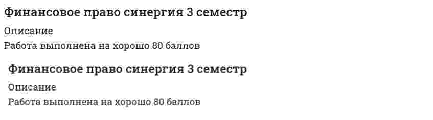      
          Описание
          Вы покупаете ответы на вопросы которые указаны ниже 
          Оглавление
          Денежное обращение – это движение денег …в безналичной форме в наличной и безналичной формах, обслуживающее кругооборот товаров, а также нетоварные платежи и расчеты в хозяйствев наличной формеДефицит бюджета – это …дополнительные доходы бюджета, полученные в течение финансового года, направленные в порядке, определенном Бюджетным кодексом РФ, на финансирование текущих расходовдополнительные расходы бюджета, возникшие по причине принятия органами власти другого уровня решения, вследствие которого увеличились расходы бюджета другого уровняпревышение расходов бюджета над его доходамирасходы бюджета, которые государство вынуждено осуществлять за счет бюджетов внебюджетных фондов по причине чрезвычайных происшествий в стране Дотации – это бюджетные средства, предоставляемые ...бюджету другого уровня бюджетной системы РФ на безвозмездной и безвозвратной основах для покрытия текущих расходовбюджету другого уровня бюджетной системы РФ или юридическому лицу на безвозмездной и безвозвратной основах на осуществление определенных целевых расходовбюджету другого уровня бюджетной системы РФ, физическому или юридическому лицу на условиях долевого финансирования целевых расходовДоходами бюджетов являются ...бюджетные средства, предусмотренные бюджетной росписью получателю или распределителю бюджетных средствденежные средства, направляемые на финансовое обеспечение задач и функций государства и местного самоуправления налоговые и неналоговые виды доходов, а также безвозмездные и безвозвратные перечисленияДоходы бюджета – это ...все денежные средства, которые поступают в бюджеты, внебюджетные фонды и Центральный Банк РФ, а также государственные и муниципальные предприятия и учреждения  налоговые и неналоговые поступления в бюджетную систему, а также заимствования от внутренних и внешних источников, осуществленные уполномоченными органами от имени государства или органов местного самоуправленияденежные средства, поступающие в безвозмездном и безвозвратном порядке в соответствии с законодательством РФ в распоряжение органов государственной власти РФ, органов государственной власти субъектов РФ, и органов местного самоуправленияЗакрепление соответствующих видов доходов (полностью или частично) и полномочий по осуществлению расходов за органами государственной власти РФ органам государственной власти субъектов РФ и органами местного самоуправления означает принцип ... самостоятельности бюджетов единства бюджетной системы РФ разграничения доходов и расходов между уровнями бюджетной системы РФ К категории бюджетных относятся правоотношения ...по поводу функционирования органов власти в связи с принятием, исполнением бюджетов всех уровней, а также взиманием налогов в бюджеты и внебюджетные фондыскладывающиеся между уполномоченными органами государства и кредитными организациями по поводу перечисления налоговых платежей в бюджеты, осуществления бюджетных расходов, а также контроля за правомерным использованием государственного имуществапо поводу формирования доходов и осуществления расходов бюджетной системы, осуществления государственных и муниципальных заимствований, бюджетного процессаК категории валютных резидентов относятся … граждане РФ, юридические лица, зарегистрированные в соответствии с российским законодательством либо имеющие филиалы и представительства на территории РФ, дипломатические и иные официальные представительства РФ, находящиеся за пределами РФфизические лица, имеющие постоянное местожительство в РФ, юридические лица, созданные в соответствии с законодательством РФ, с местонахождением в РФ и их филиалы, дипломатические и иные официальные представительства РФ, находящиеся за пределами РФ, РФ, субъекты РФ, муниципальные образования органы государства, уполномоченные осуществлять валютное регулирование на территории РФ уполномоченные банки, имеющие лицензию на осуществление валютных операцийК налоговым доходам бюджетов относятся ...только одни налоги, поступающие в бюджетыпредусмотренные налоговым и бюджетным законодательством налоги, сборы и все штрафные санкции, взимаемые за нарушение законодательствафедеральные, региональные и местные налоги и сборы, а также пенни и штрафы, предусмотренные налоговым законодательствомтолько налоги и сборы, установленные законодательствомЛомбарды – это ...Министерство финансов РФ находится в непосредственном подчинении ...Одновременно у Президента РФ и Председателя Правительства РФПредседателя Правительства РФПрезидента РФОбязательства, возникающие из государственных займов (заимствований), принятых на себя РФ, субъектом РФ гарантий по обязательствам третьих лиц, другие обязательства, а также принятые на себя РФ, субъектом РФ обязательства третьих лиц – это ...государственный заем (заимствование)  государственный долгбюджетный кредитОбязательства государства, возникающие в иностранной валюте, - это ...Внешний долгБюджетные ассигнованияГосударственный или муниципальный долгБюджетная субсидияОпределение основ составления и рассмотрения проектов бюджетов всех уровней бюджетной системы РФ, утверждения и исполнения бюджетов всех уровней бюджетной системы РФ, утверждения отчетов об их исполнении и осуществления контроля за их исполнением относится к ведению ... Российской Федерации Российской Федерации совместно с субъектами РФ Российской Федерации совместно с субъектами РФ и органами местного самоуправления  Определение перечня и порядка формирования государственных внебюджетных фондов, управление их деятельностью относится к ведению ...Российской Федерации совместно с субъектами РФ и органами местного самоуправленияРоссийской Федерации совместно с субъектами РФРоссийской ФедерацииОрган государства, который имеет функциональные обязанности по защите и обеспечению устойчивости рубля, - ...Федеральное Собрание РФПрезидент РФБанк РоссииСчетная палата РФПравительство РФОрганами валютного регулирования в Российской Федерации являются ... Центральный банк РФ и Правительство РФ Центральный банк РФ и Министерство финансов РФ Федеральное казначейство и Правительство РФ Особенность финансово-правовых норм заключается в том, что они ...принимаются только законодательными (представительными) органами государства и базируются на различных юридических методахвсегда базируются на императивном методе и принимаются только законодательными органами на федеральном, региональном и местном уровненосят государственно-властный императивный характерПод страхованием понимаются отношения ...Расходы бюджета – это ...денежные средства, направляемые на финансовое обеспечение задач и функций государства и местного самоуправленияформа образования и расходования денежных средств, образуемых вне федерального бюджета и бюджетов субъектов РФпревышение расходов бюджета над его доходамиСтраховщик - это юридическое лицо, созданное в соответствии с законодательством Российской Федерации для осуществления ... страхования физических лиц страхования, перестрахования, взаимного страхования и получившее лицензию в установленном законом порядке страхования других юридических лиц Страховые фонды - это денежные фонды, формируемые ... из уплаченных страховых премий (страховых взносов), а также за счет иных средств страховщиковстраховщикамистрахователямистраховщиками и страхователямиСтруктура финансовой системы представляет собой совокупность финансовых институтов - ...фондов, банковского государственного кредитабюджетов, налогов, страховых фондов, банковского государственного кредита, финансов хозяйствующих субъектовфинансов хозяйствующих субъектовСчетная палата РФ является ...временно действующим органом государственного финансового контроля, образуемым Федеральным Собранием РФпостоянно действующим органом государственного финансового контроля, образуемым Федеральным Собранием РФ и подотчетным емупостоянно действующим органом государственного финансового контроля, образуемым Правительством РФУправление государственным долгом Российской Федерации осуществляет ...Федеральное Собрание РФПрезидент РФСчетная палата РФПравительство РФВалюта Российской Федерации – это …денежная масса, находящаяся в обращении, эмитированная различными государствамиденежные знаки в виде банкнот и монеты Банка России, находящиеся в обращении в качестве законного средства наличного платежа на территории Российской Федерации, а также изымаемые либо изъятые из обращения, но подлежащие обмену указанные денежные знакидоллары США, находящиеся в пользовании населения Россиисредства на банковских счетах и в банковских вкладахВалютные ценности – это ...все виды ценных бумаг и иностранная валюта, допущенные к обращению на территории РФдрагоценные металлы, природные и иные драгоценные камни, которые использованы для производства ювелирных изделий и других бытовых изделий, а также лом из этих изделийиностранная валюта и внешние ценные бумагииностранные денежные знаки и другие ценные бумаги, которые отражают ценностные характеристики драгоценных металлов и природных драгоценных камнейВалютный контроль в РФ осуществляется …Правительством РФЦентральным банком РФ, органами и агентами валютного контроля в соответствии с федеральными законамиПравительством РФ, Центральным банком РФ, органами и агентами валютного контроля в соответствии с федеральными законамиВ зависимости от экономического содержания выделяют такие группы расходов бюджетов, как …группы расходов, осуществляемые в самом бюджете и передаваемые в бюджеты другого уровнягруппы расходов, осуществляемые в текущем финансовом году и оставшиеся нереализованными в предшествующих годах расходы самих бюджетов и расходы государственных внебюджетных фондовтекущие и капитальные расходыВопросы, касающиеся разграничения полномочий по осуществлению расходов между бюджетами разных уровней бюджетной системы, …определяют методом согласования сторон решаются самими субъектами РФ определяет Российская Федерациярешаются совместно федеральными и региональными органами властиВопросы составления и рассмотрения проектов местных бюджетов, а также их утверждения, исполнения и контроля за их исполнением, …находятся в ведении самих органов местного самоуправленияопределены в полном объеме Бюджетным кодексом РФрешаются Министерством финансов РФВнутренние ценные бумаги – это …все виды долговых обязательств, в том числе по уплате налогов, выраженные в рублях,платежные документы, фондовые ценности и другие долговые обязательства, выраженные в рубляхценные бумаги, эмитированные Министерством финансов РФэмиссионные ценные бумаги, номинальная стоимость которых указана в валюте РФ и выпуск которых зарегистрирован в РФ; иные ценные бумаги, удостоверяющие право на получение валюты РФ, выпущенные на территории РФГоворя о регулировании размера уставного капитала кредитных организаций, можно утверждать, что …минимальный размер уставного капитала устанавливает Центральный банк РФкредитные организации самостоятельно решают этот вопрос в соответствии с законодательствомминимальный размер уставного капитала определен Законом о банкахэтот вопрос решается для каждого банка отдельно Банком России по согласованию с Правительством РФФинансовая деятельность государства – это ...деятельность государства по образованию, перераспределению и использованию централизованных и децентрализованных фондов денежных средств, в целях обеспечения потребностей государства в денежных ресурсахдеятельность уполномоченных органов государства по созданию достаточных экономических условий функционирования государственного сектора экономикисовокупность форм и методов управления экономическими процессами в обществеФинансовая система – это совокупность финансовых отношений, возникающих в процессе финансовой деятельности ...государствагосударства и муниципальных образованиймуниципальных образованийФинансовая устойчивость – это характеристика стабильности финансового положения ...Государства и юридических лицГосударстваОрганизации, обеспечиваемая высокой долей собственного капитала в общей сумме используемых финансовых средствФинансовый мониторинг – это «слежение рублем» за … успешным (или менее успешным) развитием общества в целом и, что самое важное, за тем, как осуществляется государственное влияние и прямое воздействие на их развитие успешным (или менее успешным) развитием государства и общества в целом и, что самое важное, за тем, как осуществляется государственное влияние и прямое воздействие на их развитие успешным (или менее успешным) развитием государства Финансы представляют собой способ формирования ...государством централизованных и децентрализованных фондов денежных средств, необходимых для выполнения присущих государству и муниципальным образованиям функцийгосударством и муниципальными образованиями централизованных и децентрализованных фондов денежных средств, необходимых для выполнения присущих государству и муниципальным образованиям функцийгосударством и муниципальными образованиями централизованных фондов денежных средствФинансы – это ...совокупность фондов денежных средств и иного имущества, принадлежащего государствусовокупность всех денежных средств, находящихся в распоряжении государства и предприятий, ... использования совокупность наличных и безналичных денежных средств в странеформа экономического воздействия государства на систему производственных и социальных отношений ... метода юридического равенстваЮридическое лицо обязано согласовывать лимит наличной денежной массы в кассе ...Аудиторский контроль – это ...Контроль, осуществляемый аудиторской организациейКонтроль, осуществляемый Банком РоссииНезависимый финансовый вневедомственный контроль, осуществляемый в качестве предпринимательской деятельности (аудиторской деятельности)Банковская тайна – это информация об операциях, …устанавливаемых кредитной организацией, если это не противоречит федеральному закону о счетах и вкладах своих клиентов и корреспондентов, а также об иных сведениях, устанавливаемых кредитной организацией, если это не противоречит федеральному законуо счетах и вкладах своих клиентовБанк России подотчетен …Государственной Думе РФПравительству РФПрезиденту РФСчетной палате РФФедеральному Собранию РФБанк России - это юридическое лицо, вступающее в гражданско-правовые отношения ... с банкамис банками и кредитными организациями с банками, кредитными организациями и другими юридическими лицамиБюджет государственного внебюджетного фонда – это …консолидированный в бюджет целевой фонд, создаваемый для гарантированного финансирования особо важных для государства задачформа образования и расходования денежных средств, образуемых вне федерального бюджета и бюджетов субъектов РФцелевой денежный фонд, образуемый в силу предписаний закона государственным предприятиемБюджетные средства, предоставляемые другому бюджету на возвратной, безвозмездной или возмездной основах на срок не более шести месяцев в пределах финансового года,– это …бюджетная субсидиябюджетный кредитбюджетная ссудаБюджетный кредит – форма финансирования бюджетных расходов, которая предусматривает …предоставление средств юридическим лицам или другому бюджету на возвратной и возмездной основахпредоставление средств юридическим лицам другому бюджету на возвратной и возмездной основахпредоставление средств Бюджетный процесс – это …определенный Бюджетным кодексом РФ способ взаимодействия бюджетов и внебюджетных фондов в рамках функционирования бюджетной системыпорядок подготовки проектов бюджетов, их утверждения, а также государственного управления бюджетной деятельностью и применения мер ответственности за нарушения бюджетного законодательства РФрегламентируемая нормами права деятельность органов государственной власти, органов местного самоуправления и участников бюджетного процесса по составлению и рассмотрению проектов бюджетов, проектов бюджетов государственных внебюджетных фондов, утверждению и исполнению бюджетов и бюджетов государственных внебюджетных фондов, а также по контролю за их исполнениемспособ исполнения бюджета по доходной и расходной части, а также порядок применения мер ответственности за нарушения установленного порядка в сфере финансовой деятельности  
            
            
            Финансовое право. Синергия ответыФинансовое право. Синергия. Ответы на тест.Финансовое право тест СинергияФинансовое право.Тест Синергия 2021г.Финансовое право (тест с ответами Синергия)Финансовые рынки и институтыФинансовые рынки и институты. 2Финансовое планирование и бюджетирование (Ответы на тест Синергия)финансовое право Финансовое правоФинансовое право МФПУ Синергия Финансовое право МФПУ Синергия 2021 г.Финансовое право. Ответы на 45 вопросов.Финансовое право. Ответы на тест. Синергия 