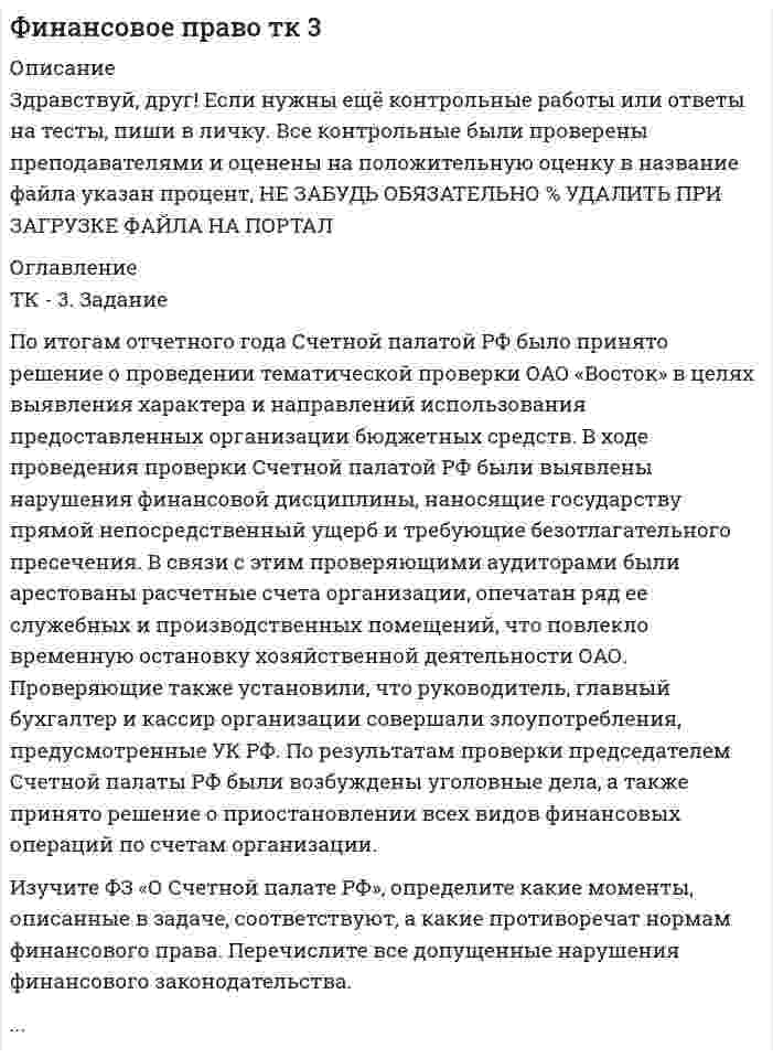 




Описание


ТК-5 Задание
Заполните таблицу, позволяющую раскрыть эволюцию институциональной теории и ее структуру.
Таблица 1
Параметры
Неоклассическая теория
Старый институционализм
Новый институционализм
Период возникновения и формирования, как течения.
 
 
 
Представители и основные направления.
 
 
 
Теоретические основы и взаимосвязи.
 
 
 
Предмет изучения.
 
 
 
Исходный элемент анализа.
 
 
 
Базовые аксиомы: характеристики поведения агентов, характеристики среды их взаимодействия.
 
 
 
Недостатки и слабые стороны.
 
 
 
 



            
            
            ТК - 3. Задание По итогам отчетного года Счетной палатой РФ было принято решение о проведении тематической проверки ОАО «Восток» в целях выявления характера и направлений использования предоставленных организации бюджетных средств. В ходе проведения проверкиТК - 3. Задание По итогам отчетного года Счетной палатой РФ было принято решение о проведении тематической проверки ОАО «Восток» в целях выявления характера и направлений использования предоставленных организации бюджетных средств. В ходе проведения проверки Счетной палатой РФ были выявлены нарушения финансовой дисциплины, наносящие государству прямой непосредственный ущерб и требующие безотлагательного пресечения.ТК - 3. Задание по теме.ТК 3 Основы аудитаТК – 3. Практическое задание к теме 3   «Налоговое законодательство. Права и обязанности налогоплательщиков и налоговых органов» ТК-3.  Расчёт достаточности капитала коммерческого банка.ТК-3. Расчёт достаточности капитала коммерческого банка. Изучите Инструкцию Банка России № 180-И «Об обязательных нормативах банков», дайте определение достаточности капитала банка и напишите формулу расчёта.ТК-2.  Задание контрольной работыТК-2. Задание контрольной работы Модуль: БАНКОВСКАЯ ДЕЯТЕЛЬНОСТЬ Вариант 2 Тема: Банковская система: её структура и уровни, роль Центрального банкаТК - 2. Задание к теме 2.ТК-2 Контрольная работа по теме 4 «Платёжный баланс и его роль в укреплении международных финансов» (задание)тк 2 Налоги и налоговая система (Часть 1)ТК-2 Финансовый менеджмент (часть 2)ТК3 Анализ и прогнозирование банкротства