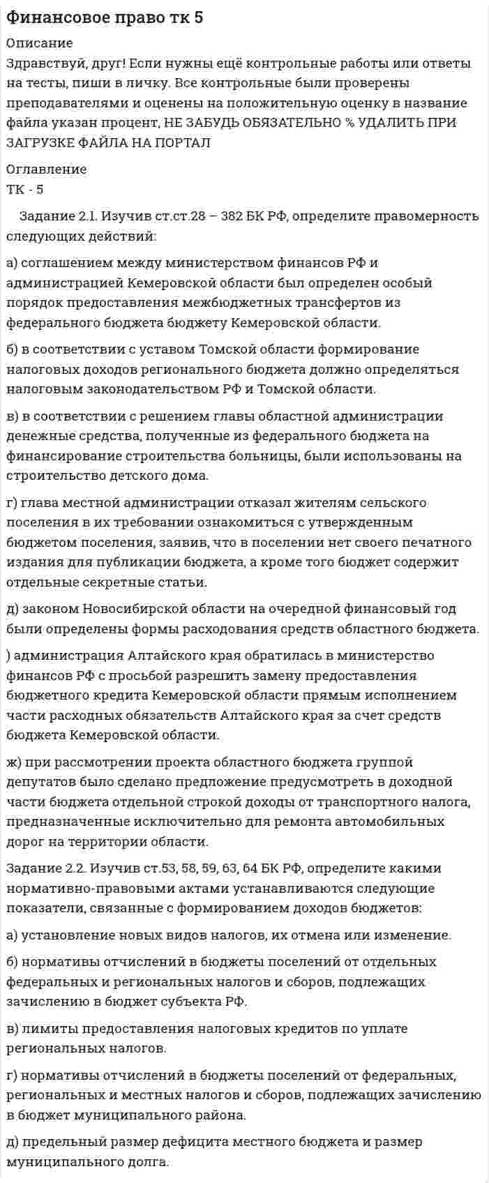 




Описание


Здравствуй, друг! Если нужны ещё контрольные работы или ответы на тесты, пиши в личку. Все контрольные были проверены преподавателями и оценены на положительную оценку в название файла указан процент, НЕ ЗАБУДЬ ОБЯЗАТЕЛЬНО % УДАЛИТЬ ПРИ ЗАГРУЗКЕ ФАЙЛА НА ПОРТАЛ




Оглавление


Задание 2
1.К теме наследственное право: назовите особенности наследования отдельных видов имущества;
 
2. Задача: Лечащий врач санатория, в котором Горбенко проходил лечение, удостоверил его завещание о передаче в случае смерти принадлежащего ему дома его сожительнице Уткиной. Завещание было удостоверено в присутствии свидетелей, подписи и сведения о которых были указаны прямо в тексте завещания. Дочь Горбенко, узнав о содержании завещания после смерти отца, наступившей в июне 2010г., обратилась в суд с иском о признании завещания не действительным и о признании ее единственной наследницей умершего. Подлежит ли иск удовлетворению?



            
            
            Задание 2 1. Изобразите на плоскости ограничения задачи линейного программирования и решите (графически) эту задачу: 400W1 + 450W2  min 5W1 + 10W2 ≥ 45 20W1 + 15W2 ≥ 80 W1 ≥ 0, W2 ≥ 0 2. Решите задачу линейного программирования:Задание 2.1. Изучив ст.ст.28 – 382 БК РФ, определите правомерность следующих действий: а) соглашением между министерством финансов РФ и администрацией Кемеровской области был определен особый порядок предоставления межбюджетных трансфертов из федерального бюджета бюджету Кемеровской области.Задание 2.1. Изучив ст.ст.28 – 382 БК РФ, определите правомерность следующих действий: а) соглашением между министерством финансов РФ и администрацией Кемеровской области был определен особый порядок предоставления межбюджетных трансфертов из федерального бюджета бюджету Кемеровской области;Задание 2 1.К теме наследственное право: назовите особенности наследования отдельных видов имущества; 2. Задача: Лечащий врач санатория, в котором Горбенко проходил лечение, удостоверил его завещание о передаче в случае смерти принадлежащего ему дома его сожительнице Уткиной. Завещание было удостоверено в присутствии свидетелей,Задание 2 1.К теме наследственное право: назовите особенности наследования отдельных видов имущества; 2. Задача: Лечащий врач санатория, в котором Горбенко проходил лечение, удостоверил его завещание о передаче в случае смерти принадлежащего ему дома его сожительнице Уткиной. Завещание было удостоверено в присутствии свидетелей, подписи и сведения о которых были указаны прямо в тексте завещания. Дочь Горбенко, узнав о содержании завещания после смерти отца, наступившей в июне 2010г., обратилась в суд с иском о признании завещания не действительным и о признании ее единственной наследницей умершего. Подлежит ли иск удовлетворению?Задание 2.1. На российском рынке конкурируют четыре крупных оператора сотовой связи: «МТС», «Билайн», «Теле 2», «Мегафон» Их доли соответственно 0,32; 0,28; 0,25; 0,15.Задание 2.1. На российском рынке конкурируют четыре крупных оператора сотовой связи: «МТС», «Билайн», «Теле 2», «Мегафон» Их доли соответственно 0, 32; 0,28; 0,25; 0,15. Определите состояние конкуренции с помощью CR3, CR4, индекса Херфиндаля-Хиршмана. Сделайте вывод об интенсивности конкуренции.Задание 1 Цены в январе на товары и услуги потребительского рынка сократились на 4% совокупно, при этом фактический объем товаров и услуг сократился на 2,3%, как изменился оборот торговли этими товарами на потребительском рынке?Задание 1. Чем автономные инвестиции отличаются от индуцированных инвестиций? Приведите примеры тех и других. Задание 2. Домашние хозяйства потребляют 75% располагаемого дохода. Спрос предпринимателей на инвестиции отображается функцией I = 400 – 4*r , гдеЗадание 1. Что относится к качественным и количественным показателям в экономическом анализе? Приведите примеры. Задание 2. Определите рентабельность капитала за 2017 год, по данным представленным в таблице (с помощью коэффициентного метода).Задание 1 Что такое единица экономической информации? Задание 2 По данным таблицы определите общую величину себестоимости и структуру себестоимости продукции, сделайте соответствующие выводы.Задание 1. Что такое сложное суждение? Какие виды сложных суждений вы знаете? Как устанавливается истинность или ложность сложных суждений? Задание 2. Укажите, какие пары понятий представляют собой отношение:Задание 2 Задание 2 
