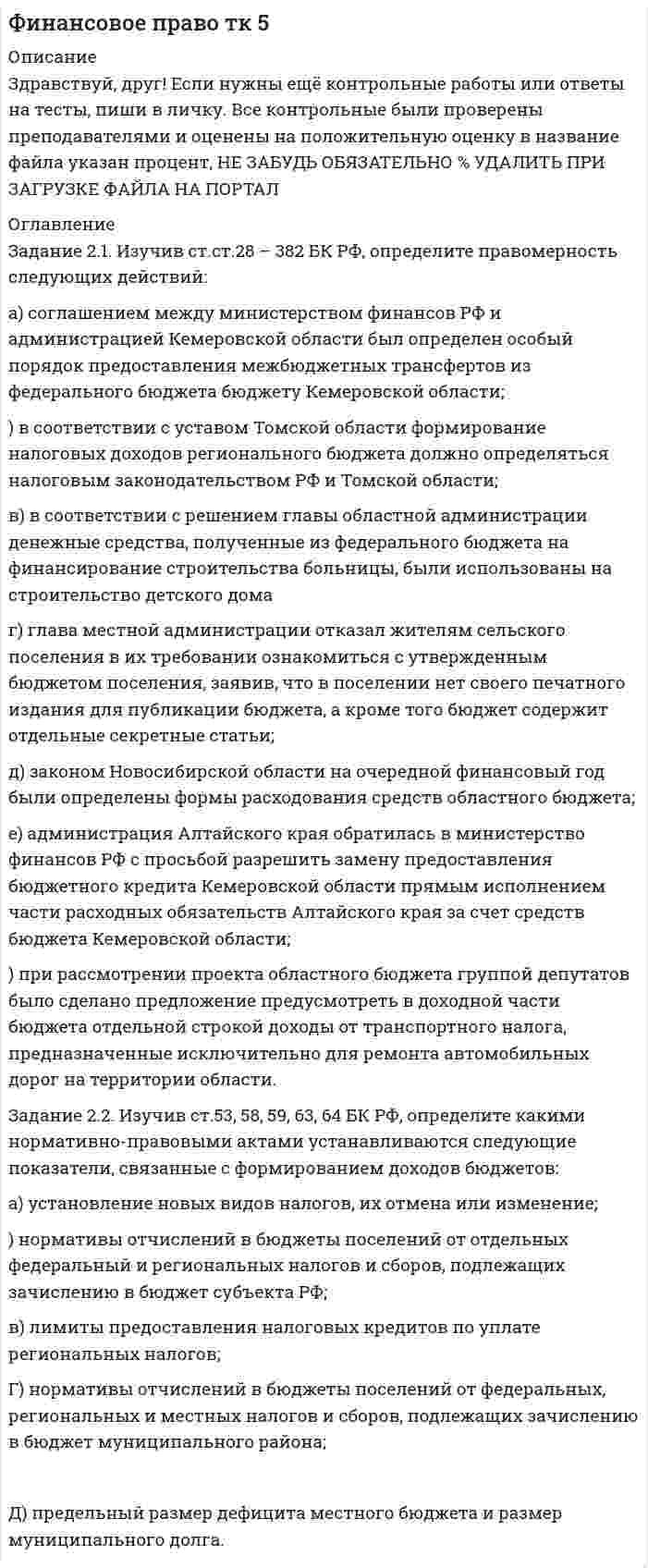 




Описание


Здравствуй, друг! Если нужны ещё контрольные работы или ответы на тесты, пиши в личку. Все контрольные были проверены преподавателями и оценены на положительную оценку в название файла указан процент, НЕ ЗАБУДЬ ОБЯЗАТЕЛЬНО % УДАЛИТЬ ПРИ ЗАГРУЗКЕ ФАЙЛА НА ПОРТАЛ




Оглавление


Тема 2. Состояние и интенсивность конкуренции
 
Задание 2.1.
 
На российском рынке конкурируют четыре крупных оператора сотовой связи:
 
«МТС», «Билайн», «Теле 2», «Мегафон» Их доли соответственно 0,32; 0,28; 0,25; 0,15.
 
Определите состояние конкуренции с помощью CR3, CR4, индекса Херфиндаля-Хиршмана.
 
Сделайте вывод об интенсивности конкуренции.
Задание 2.2. На рынке строительного дизайна города А представлено 7 организаций. Определите уровень интенсивности конкуренции с помощью CR4. Сделайте вывод об интенсивности конкуренции.
 
№ Объем реализации услуг в сопоставимых ценах, тыс.руб.
 
организации базовый период отчетный период
 
1 5121,64 3670,8
 
2 3111,44 3076,48
3 2936,64 3102,70
 
4 2246,18 2254,92
 
5 1424,62 1345,96
 
6 611,80 786,60
 
7 672,98 611,80
 
Задание 2.3. Сформируйте примерный SWOT-анализ розничной торговой организации по Вашему выбору (укажите не менее 4-х факторов для каждого квадрата анализа).
 
СВОТ-анализ - торговая сеть Ашан
Сильные стороны Слабые стороны



            
            
            Задание 2.1. Изучив ст.ст.28 – 382 БК РФ, определите правомерность следующих действий: а) соглашением между министерством финансов РФ и администрацией Кемеровской области был определен особый порядок предоставления межбюджетных трансфертов из федерального бюджета бюджету Кемеровской области.Задание 2.1. Изучив ст.ст.28 – 382 БК РФ, определите правомерность следующих действий: а) соглашением между министерством финансов РФ и администрацией Кемеровской области был определен особый порядок предоставления межбюджетных трансфертов из федерального бюджета бюджету Кемеровской области;Задание 2 1.К теме наследственное право: назовите особенности наследования отдельных видов имущества; 2. Задача: Лечащий врач санатория, в котором Горбенко проходил лечение, удостоверил его завещание о передаче в случае смерти принадлежащего ему дома его сожительнице Уткиной. Завещание было удостоверено в присутствии свидетелей,Задание 2 1.К теме наследственное право: назовите особенности наследования отдельных видов имущества; 2. Задача: Лечащий врач санатория, в котором Горбенко проходил лечение, удостоверил его завещание о передаче в случае смерти принадлежащего ему дома его сожительнице Уткиной. Завещание было удостоверено в присутствии свидетелей, подписи и сведения о которых были указаны прямо в тексте завещания. Дочь Горбенко, узнав о содержании завещания после смерти отца, наступившей в июне 2010г., обратилась в суд с иском о признании завещания не действительным и о признании ее единственной наследницей умершего. Подлежит ли иск удовлетворению?Задание 2.1. На российском рынке конкурируют четыре крупных оператора сотовой связи: «МТС», «Билайн», «Теле 2», «Мегафон» Их доли соответственно 0,32; 0,28; 0,25; 0,15.Задание 2.1. На российском рынке конкурируют четыре крупных оператора сотовой связи: «МТС», «Билайн», «Теле 2», «Мегафон» Их доли соответственно 0, 32; 0,28; 0,25; 0,15. Определите состояние конкуренции с помощью CR3, CR4, индекса Херфиндаля-Хиршмана. Сделайте вывод об интенсивности конкуренции.Задание 2 1. Перепишите и переведите предложения с местоимением man. Помните, что само местоимение man не переводится.Задание 1. Чем автономные инвестиции отличаются от индуцированных инвестиций? Приведите примеры тех и других. Задание 2. Домашние хозяйства потребляют 75% располагаемого дохода. Спрос предпринимателей на инвестиции отображается функцией I = 400 – 4*r , гдеЗадание 1. Что относится к качественным и количественным показателям в экономическом анализе? Приведите примеры. Задание 2. Определите рентабельность капитала за 2017 год, по данным представленным в таблице (с помощью коэффициентного метода).Задание 1 Что такое единица экономической информации? Задание 2 По данным таблицы определите общую величину себестоимости и структуру себестоимости продукции, сделайте соответствующие выводы.Задание 1. Что такое сложное суждение? Какие виды сложных суждений вы знаете? Как устанавливается истинность или ложность сложных суждений? Задание 2. Укажите, какие пары понятий представляют собой отношение:Задание 2 Задание 2 Задание 2 