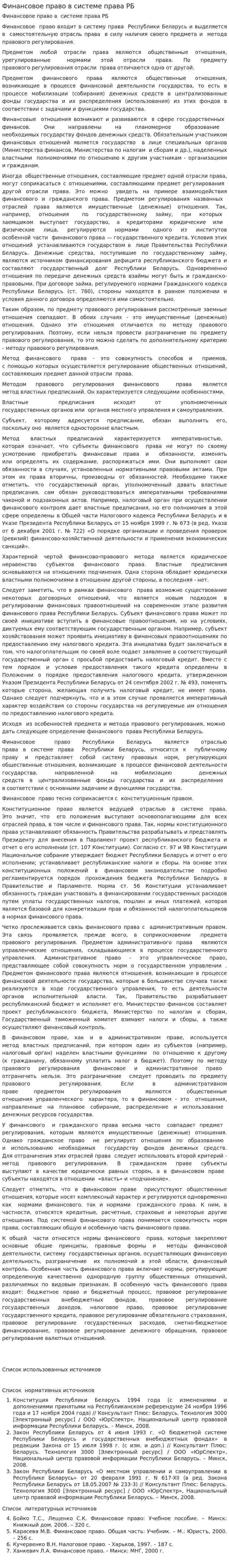 Финансовое право в системе права РБ