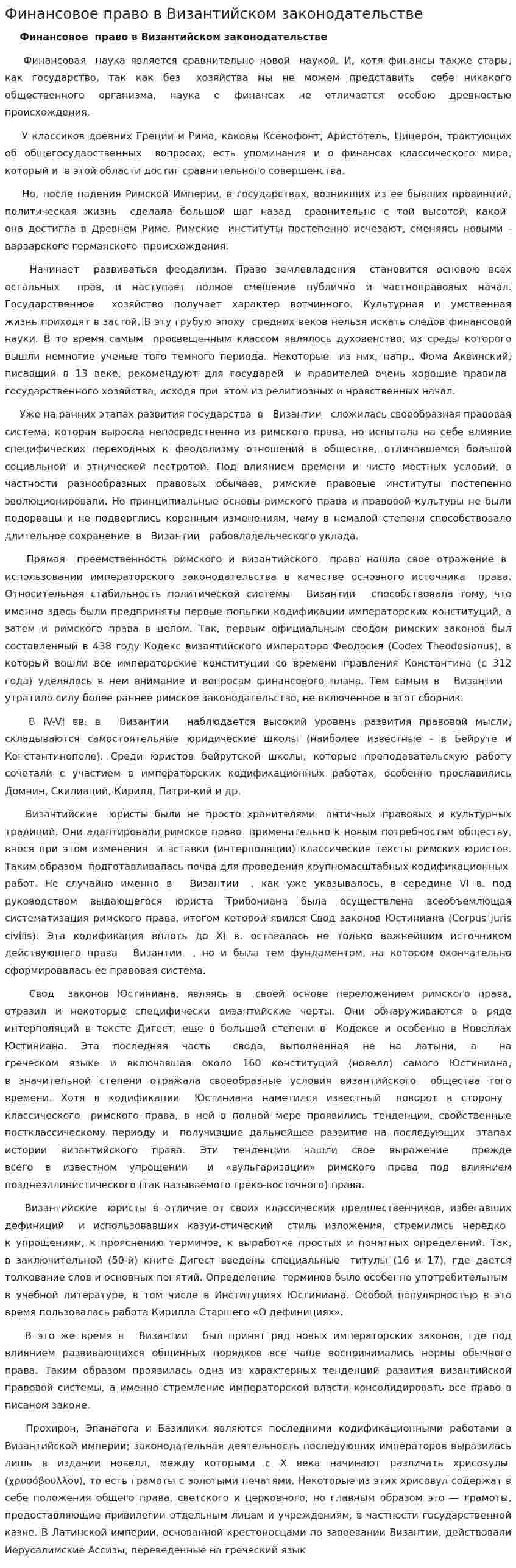 Финансовое право в Византийском законодательстве