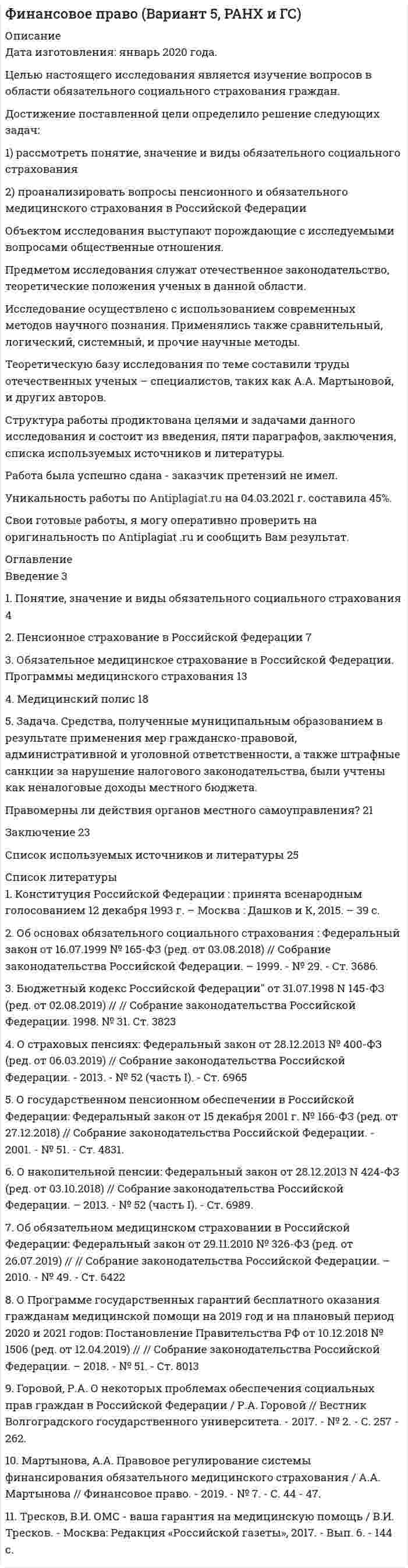 




Описание


Проектный менеджмент (вариан 8)
Дата изготовления: декабрь 2019 года.
Цель работы – исследования понятия и основных стадий жизненного цикла проекта.
Достижению цели способствует решение ряда задач:
- рассмотреть сущность понятия «проект»;
- изучить этапы жизненного цикла проета;
- решить тестовые задания.
Объектом изучения является проектная деятельность.
Предметом – стадии жизненного цикла проекта.
Методологической основой работы послужили теоретические методы исследования: анализ, синтез, дедукция.
Теоретической основой работы выступают труды таких авторов, как А.И. Балашов, А.Т. Зуб, Э.У. Ларсон и других.
Данная работа состоит из введения, теоретической части, тестовой части, заключения и списка использованных источников.
Работа была успешно сдана - заказчик претензий не имел.
Уникальность работы по Antiplagiat.ru на 10.02.2020 г. составила 81%.




Оглавление


Введение 3
1 Понятие и основные стадии жизненного цикла проекта 4
2 Практическая часть
Укажите правильные варианты ответа. Выбор обоснуйте.
2.1 Концепция проекта включает в себя:
a) цели и задачи проекта;
b) идею проекта;
c) замысел, цели и задачи проекта
d) дерево целей проекта.
2.2 Системный подход к оценке инвестиций в проект предполагает:
a) оценку различных составляющих проекта;
b) изложение структуры и логики проекта;
c) исследование проекта в качестве функциональной составляющей более крупной системы – инвестиционного процесса во взаимосвязи с другими элементами этой системы;
d) систематическую оценку инвестиционной деятельности компании.
Заключение 11
Глоссарий 12
Список использованных источников 13




Список литературы


1. Балашов, А.И. Управление проектами: Учебник и практикум для СПО / А.И. Балашов, Е.М. Рогова, М.В. Тихонова и др. – Люберцы: Юрайт, 2016. – 383 c.
2. Верзух, Э.Управление проектами: ускоренный курс по программе MBA / Эрик Верзух. – М.: Вильямс, 2017. – 480 c.
3. Зуб, А.Т. Управление проектами: Учебник и практикум для академического бакалавриата / А.Т. Зуб. – Люберцы: Юрайт, 2016. – 422 c.
4. Ларсон, Э.У. Управление проектами: Учебник / Э.У. Ларсон, К.Ф. Грей; Пер. с англ. В.В. Дедюхин. – М.: ДиС, 2016. – 784 c.
5. Ньютон, Р. Управление проектами от А до Я / Р. Ньютон. – М.: Альпина Паблишер, 2016. – 180 c.
6. Управление проектами: учебник и практикум для академического бакалавриата / А. И. Балашов, Е. М. Рогова, М. В. Тихонова, Е. А. Ткаченко; под общ. ред. Е. М. Роговой. – М.: Издательство Юрайт, 2018. – 383 с.



            
            
            Достижение поставленной перед нами цели предусматривает конкретные задачи исследования, которые заключаются в следующем: 1. Рассмотреть понятие и сущность языковой игры, 2. Охарактеризовать аллюзийный намёк как элемент языковой игры с точки зрения его источника, 3. Проанализировать приёмы создания аллюзийных намёков.Достижение поставленной цели определило решение следующих задач: 1) рассмотреть понятие, значение и виды обязательного социального страхования 2) проанализировать вопросы пенсионного и обязательного медицинского страхования в Российской ФедерацииДостижение поставленной цели осуществляется через решение следующих задач: – осветить представления А. Камю об абсурде; – обозначить ключевые тезисы философии бунта А. Камю. Объектом данного исследования выступает философская система А. Камю, предметом – его представления об абсурде и бунте.Достижение поставленной цели осуществляется через решение следующих задач: – осветить становление муниципальной службы в России ; – выявить особенности развития муниципальной службы на современном этапе.Достижение состояния экономики, социальной сферы, которое определяется участниками стратегического планирования в качестве ориентира своей деятельности и характеризуется количественными и (или) качественными показателями, представляет собой ... Достижение состояния экономики, социальной сферы, которое определяется участниками стратегического планирования в качестве ориентира своей деятельности и характеризуется количественными и (или) качественными показателями, представляет собой … Достижению цели способствует решение ряда задач: - рассмотреть сущность понятия «проект»; - изучить этапы жизненного цикла проета; - решить тестовые задания.Допустим, у Вас в подчинении работает человек, который несколько перерос свою должность. Однако из-за различных объективных причин карьерный рост не возможен, а доход достаточно высок, есть также комиссионные. Найдите пути дополнительной мотивацииДопустимых ток замыкания на землю в сетях ВН с изолированной нейтралью 3 кВ составляет, А: Выберите один ответ: a.30 b.10 c.20Дорожки в частном домеДорожная карта дорожно - строительное  материаловедениеДоска массой 8 кг свободно скользит по поверхности гладкого льда со скоростью 20 м/с. На доску с берега прыгает человек массой 70 кг. Скорость человека равна 2 м/с и направлена горизонтально и перпендикулярно к скорости доски. Определите скорость досДостаточное количество серы в организме способствует