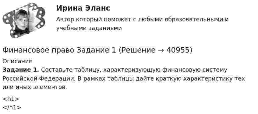      
          Описание
           Задание 1. Составьте таблицу, характеризующую финансовую систему Российской Федерации. В рамках таблицы дайте краткую характеристику тех или иных элементов. <h1></h1>  
            
            
            Финансовое  право   задание  1 Финансовое право Задание 1Финансовое право Задание 2Финансовое право Итоговый тест Финансовое право - контрольная  - Вариант 1Финансовое право ММУ 2023г.Финансовое право (ответы, ММА)Финансовое право 2-й курс 3-й семестрфинансовое право 3 семестр 48 вопросов СИНЕРГИЯ ОТВЕТЫ 2022Финансовое право 70Финансовое право (Вариант 4, ТУСУР)Финансовое право Витте МУИВ Ответы на тесты 1-3 и итоговое тестирование⭐ Финансовое право (все ответы на тест Синергия / МТИ / МосАП, июль 2022)⭐ Финансовое право (все ответы на тест Синергия / МТИ / МосАП, июнь 2022)