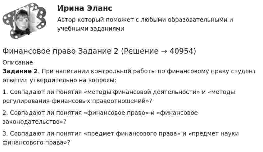      
          Описание
          Задание 2. При написании контрольной работы по финансовому праву студент ответил утвердительно на вопросы:1.    Совпадают ли понятия «методы финансовой деятельности» и «методы регулирования финансовых правоотношений»?2.    Совпадают ли понятия «финансовое право» и «финансовое законодательство»?3.    Совпадают ли понятия «предмет финансового права» и «предмет науки финансового права»?  
            
            
            Финансовое право Задание 1Финансовое право Задание 2Финансовое право Итоговый тест Финансовое право - контрольная  - Вариант 1Финансовое право ММУ 2023г.Финансовое право (ответы, ММА)💯 Финансовое право (ответы на тест Синергия / МОИ / МТИ / МосАП, декабрь 2023)финансовое право 3 семестр 48 вопросов СИНЕРГИЯ ОТВЕТЫ 2022Финансовое право 70Финансовое право (Вариант 4, ТУСУР)Финансовое право Витте МУИВ Ответы на тесты 1-3 и итоговое тестирование⭐ Финансовое право (все ответы на тест Синергия / МТИ / МосАП, июль 2022)⭐ Финансовое право (все ответы на тест Синергия / МТИ / МосАП, июнь 2022)💯 Финансовое право (все ответы на тест Синергия / МТИ / МосАП, февраль 2023)