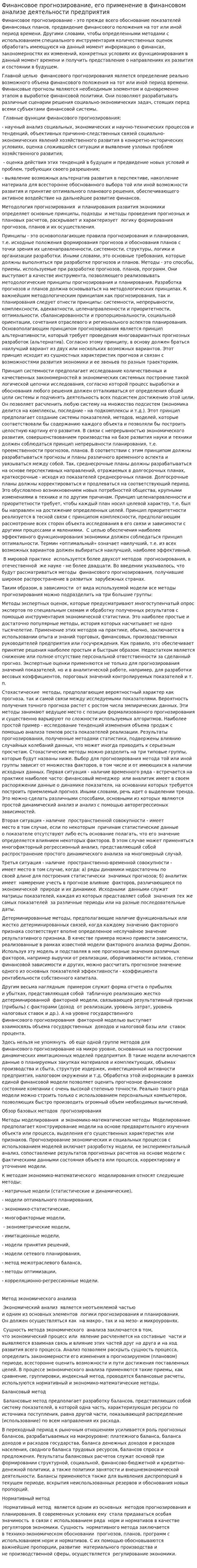 Финансовое прогнозирование, его применение в финансовом анализе деятельности предприятия