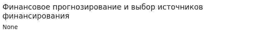 Финансовое прогнозирование и выбор источников финансирования. 10