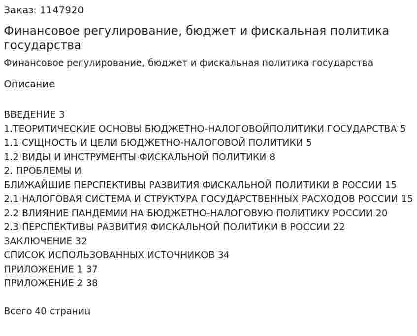 Финансовое регулирование, бюджет  и фискальная политика государства (Курсовая работа) 