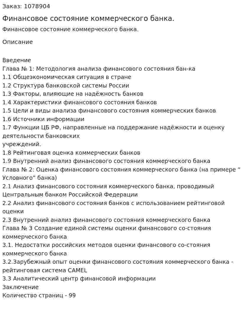 Финансовое состояние коммерческого банка. (дипломная работа) 