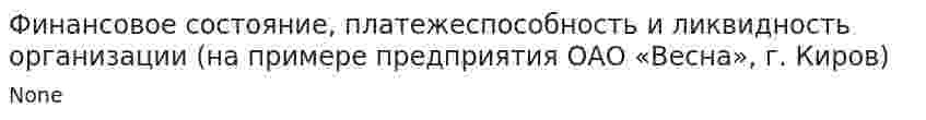 Финансовое состояние, платежеспособность и ликвидность организации (на примере предприятия ОАО «Весна», г. Киров)