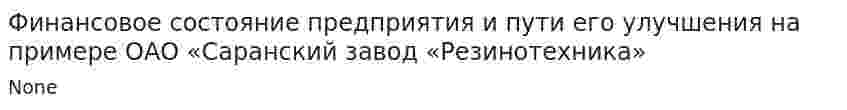 Финансовое состояние предприятия и пути его улучшения на примере ОАО «Саранский завод «Резинотехника». 2