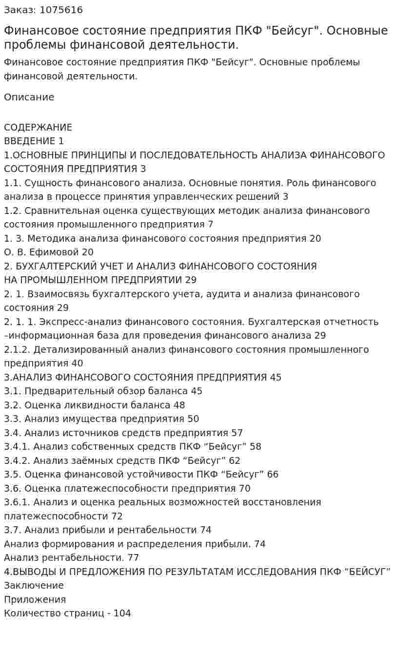 Финансовое состояние предприятия ПКФ "Бейсуг". Основные проблемы финансовой деятельности. (дипломная работа) 