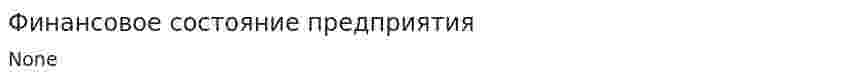 Финансовое состояние предприятия. 4