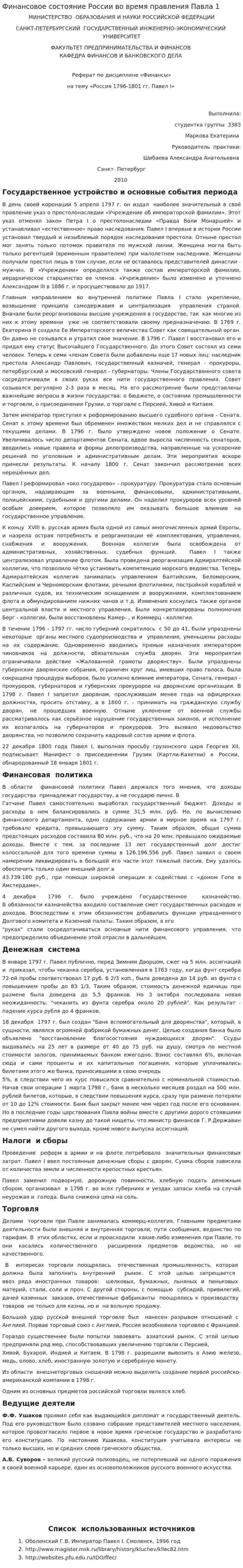 Финансовое состояние России во время правления Павла 1