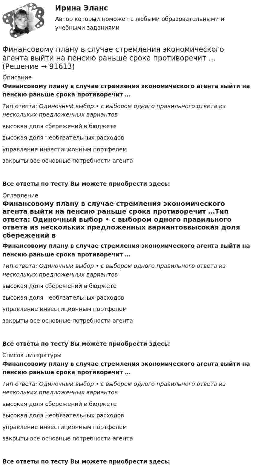      
            Описание
            Финансовому плану в случае стремления экономического агента выйти на пенсию раньше срока противоречит …Тип ответа: Одиночный выбор • с выбором одного правильного ответа из нескольких предложенных вариантоввысокая доля сбережений в бюджетевысокая доля необязательных расходовуправление инвестиционным портфелемзакрыты все основные потребности агентаВсе ответы по тесту Вы можете приобрести здесь:  
            Оглавление
            Финансовому плану в случае стремления экономического агента выйти на пенсию раньше срока противоречит …Тип ответа: Одиночный выбор • с выбором одного правильного ответа из нескольких предложенных вариантоввысокая доля сбережений в бюджетевысокая доля необязательных расходовуправление инвестиционным портфелемзакрыты все основные потребности агентаВсе ответы по тесту Вы можете приобрести здесь:  
            Список литературы
            Финансовому плану в случае стремления экономического агента выйти на пенсию раньше срока противоречит …Тип ответа: Одиночный выбор • с выбором одного правильного ответа из нескольких предложенных вариантоввысокая доля сбережений в бюджетевысокая доля необязательных расходовуправление инвестиционным портфелемзакрыты все основные потребности агентаВсе ответы по тесту Вы можете приобрести здесь:  
            
            
            финансовому планированию предприятияФинансовому плану в случае стремления экономического агента выйти на пенсию раньше срока противоречит …Финансово-промышленные группы в национальной экономикеФинансово экономическая оценка инвестицийФинансово-экономическая оценка инвестиций Финансово-экономическая оценка инвестиций 9 вариантФинансово-экономическая оценка инвестиций вариант 16 ТУСУРФинансовое право - тест с ответами ММА/ИДОФинансовое право, УрГЭУ, Вариант 2Финансово-инвестиционный анализФинансово-инвестиционный анализФинансово-инвестиционный анализ ММУ 2023г.ФИНАНСОВО-ИНВЕСТИЦИОННЫЙ АНАЛИЗ ММУ практическое заданиеФИНАНСОВО-ИНВЕСТИЦИОННЫЙ АНАЛИЗ практическая работа ММУ 