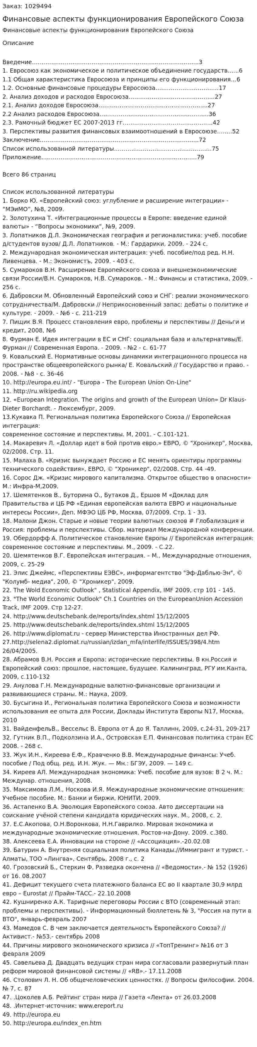 Финансовые аспекты функционирования Европейского Союза (дипломная работа) 