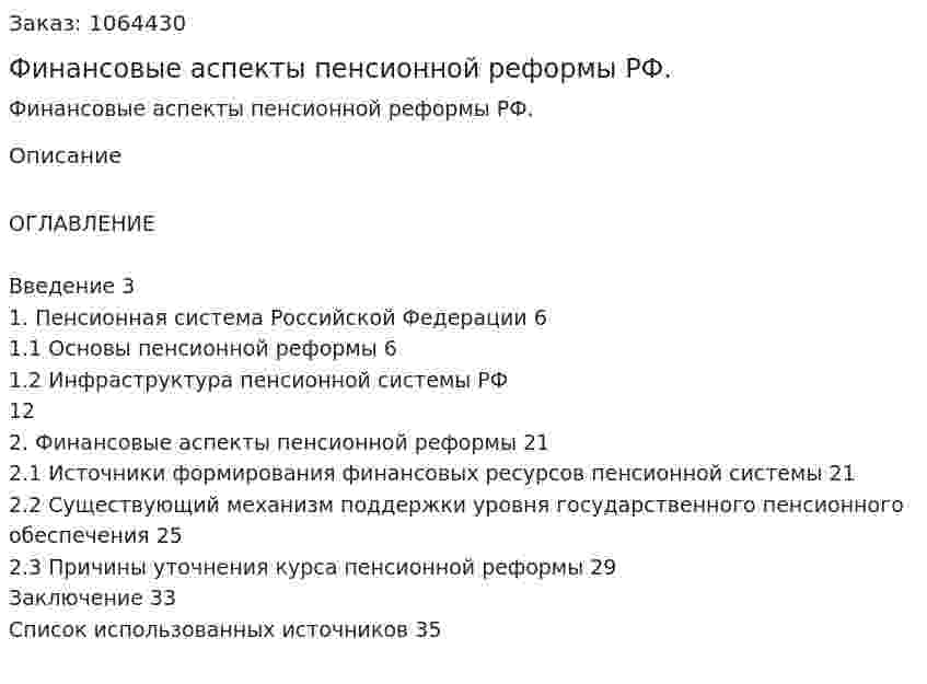 Финансовые аспекты пенсионной реформы РФ. (курсовая работа) 