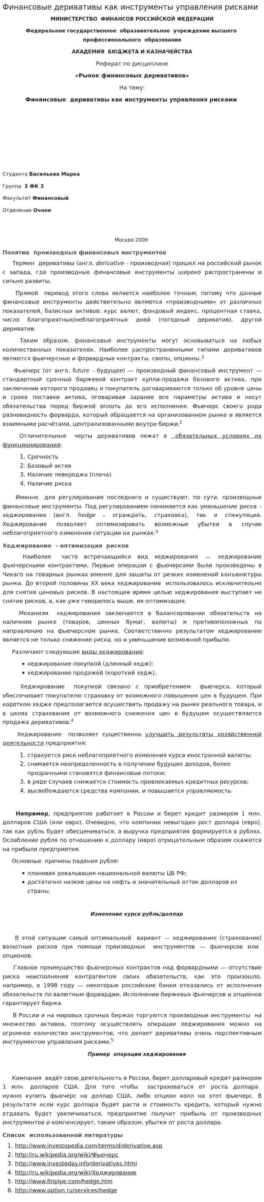 Финансовые деривативы как инструменты управления рисками