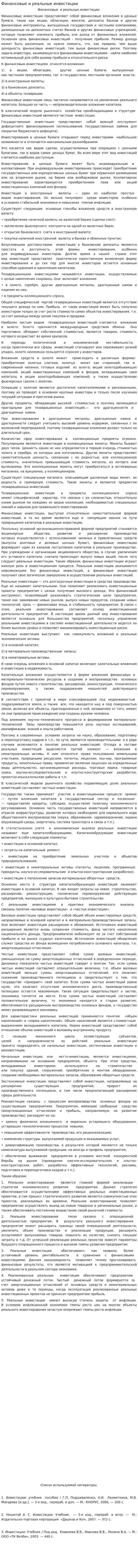 Финансовые и реальные инвестиции