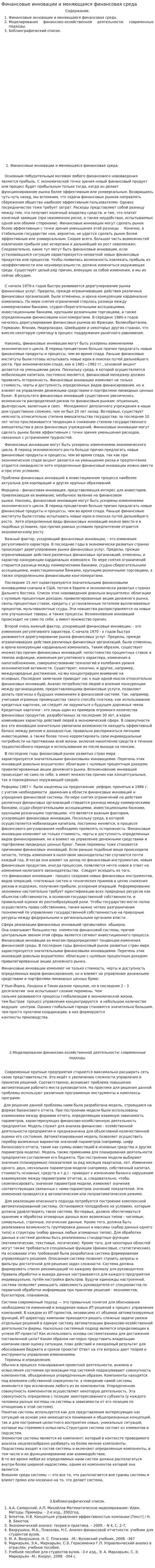 Финансовые инновации и меняющаяся финансовая среда