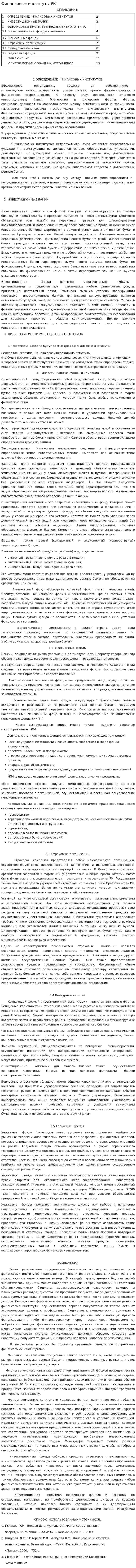 Финансовые институты РК