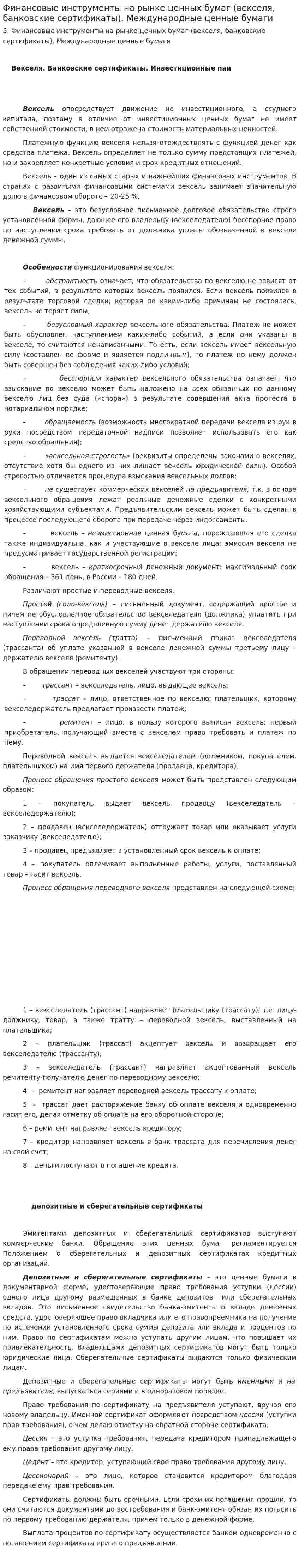 Финансовые инструменты на рынке ценных бумаг (векселя, банковские сертификаты). Международные ценные бумаги