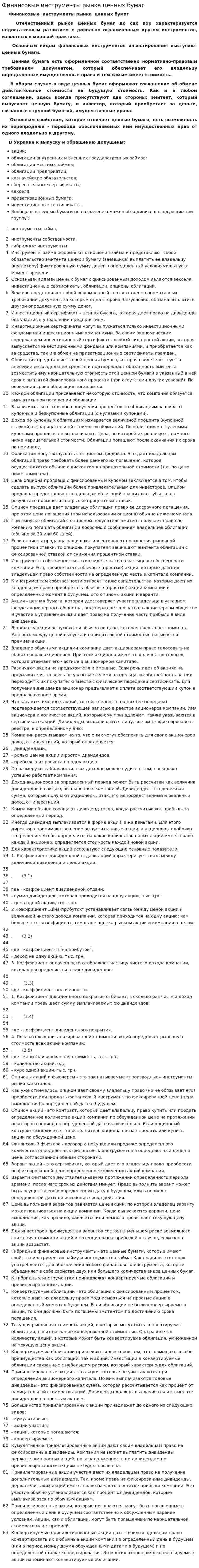 Финансовые инструменты рынка ценных бумаг