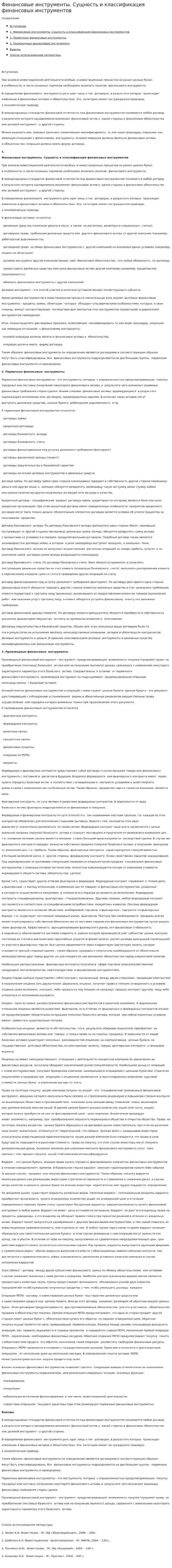 Финансовые инструменты. Сущность и классификация финансовых инструментов