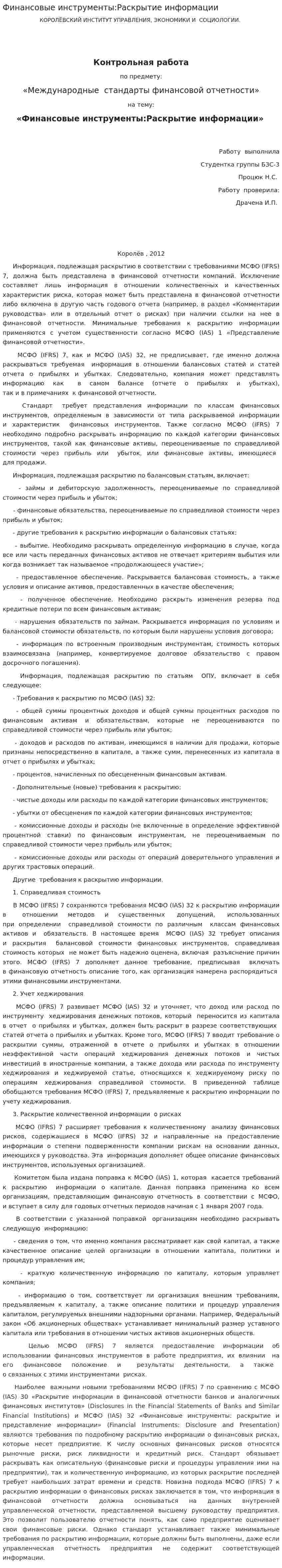 Финансовые инструменты:Раскрытие информации