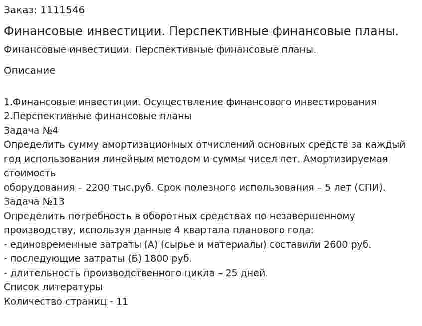 Финансовые инвестиции. Перспективные финансовые планы. (контрольная работа) 