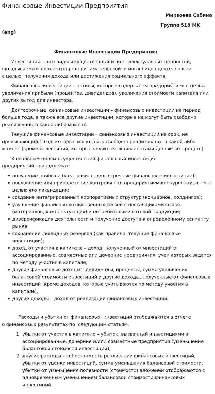 Финансовые Инвестиции Предприятия