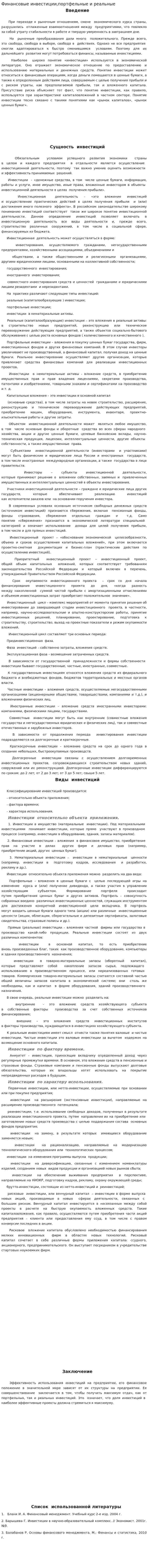 Финансовые инвестиции,портфельные и реальные