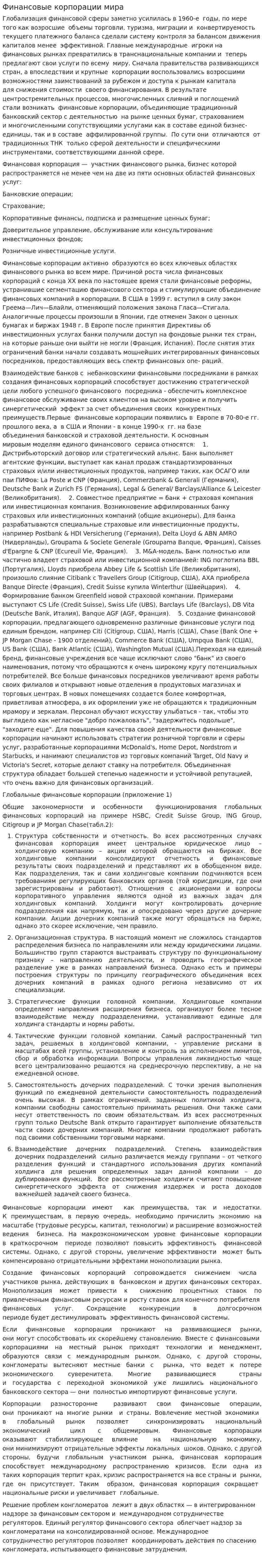 Финансовые корпорации мира