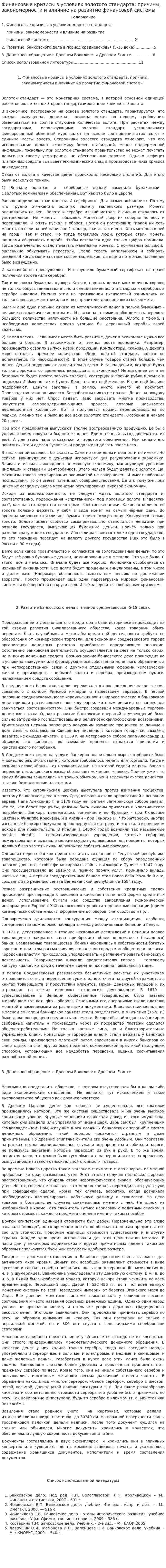 Финансовые кризисы в условиях золотого стандарта: причины, закономерности и влияние на развитие финансовой системы