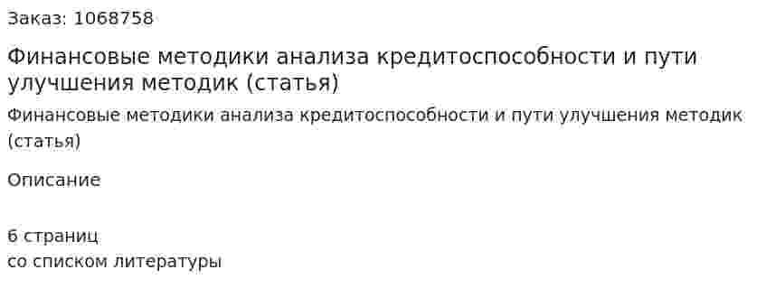 Финансовые методики анализа кредитоспособности и пути улучшения методик (статья) 